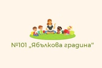 ДГ №101 Ябълкова градина - София