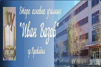 Второ ОУ Иван Вазов