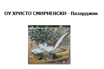 ОУ ХРИСТО СМИРНЕНСКИ - Пазарджик