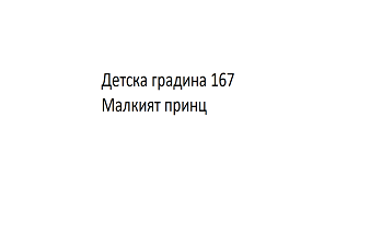 Детска градина 167 Малкият принц - София