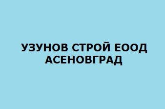 УЗУНОВ СТРОЙ ЕООД - АСЕНОВГРАД