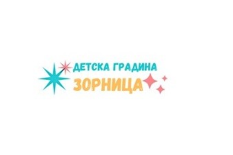 Детска градина Зорница - Свиленград