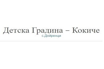 Детска Градина Кокиче - с. Дойренци