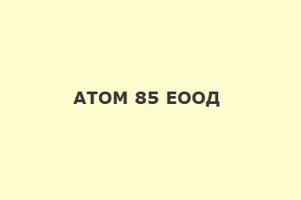 АТОМ 85 ЕООД