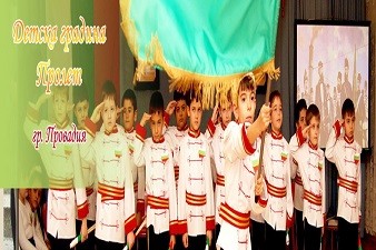 Детска Градина Пролет - Провадия