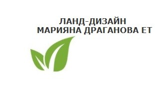 ЛАНД-ДИЗАЙН - МАРИЯНА ДРАГАНОВА ЕТ