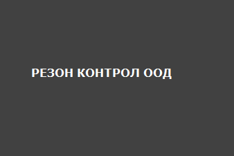 РЕЗОН КОНТРОЛ ООД