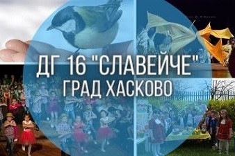 Детска Градина 16 Славейче - Хасково