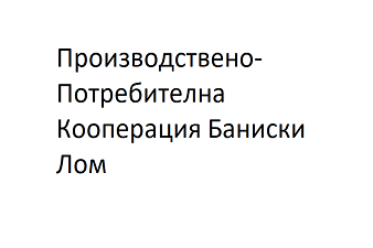 Производствено-Потребителна Кооперация Баниски Лом