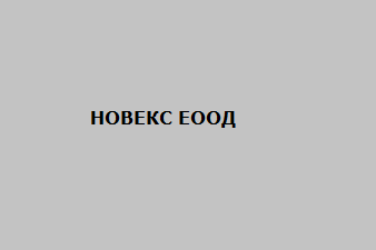 НОВЕКС ЕООД