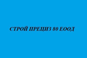СТРОЙ ПРЕЦИЗ 80 ЕООД