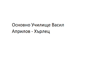 Основно Училище Васил Априлов - Хърлец