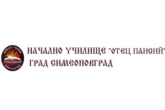НУ Отец Паисий - Симеоновград