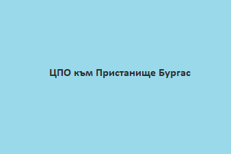 Център за професионално обучение  към „Пристанище Бургас“ ЕАД