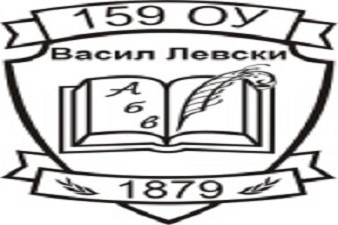 159 ОУ Васил Левски - София