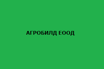 АГРОБИЛД ЕООД