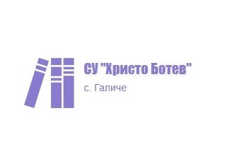 СУ Христо Ботев - с. Галиче