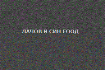 ЛАЧОВ И СИН ЕООД