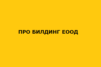 ПРО БИЛДИНГ ЕООД