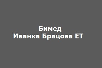 Бимед - Иванка Брацова ЕТ