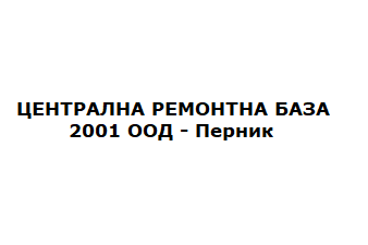 ЦЕНТРАЛНА РЕМОНТНА БАЗА 2001 ООД