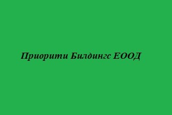 ПРИОРИТИ БИЛДИНГС ЕООД