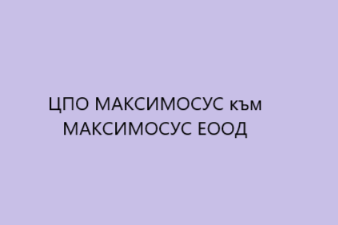 ЦПО МАКСИМОСУС към МАКСИМОСУС ЕООД