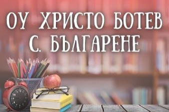ОУ Христо Ботев - Българене