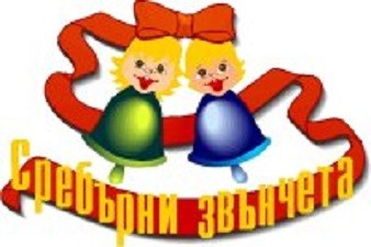 Детска градина № 33 Сребърни звънчета