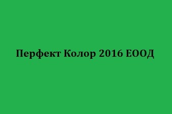 Перфект Колор 2016 ЕООД