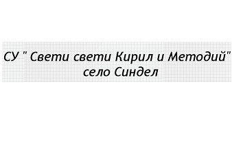 СУ Свети Свети Кирил и Методий - с. Синдел