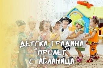 Детска Градина Пролет - Абланица