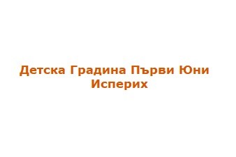 ДЕТСКА ГРАДИНА ПЪРВИ ЮНИ - ИСПЕРИХ