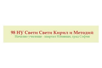98 НУ Свети Свети Кирил и Методий