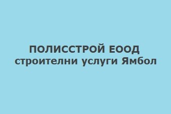 ПОЛИССТРОЙ ЕООД