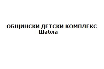 ОБЩИНСКИ ДЕТСКИ КОМПЛЕКС - Шабла