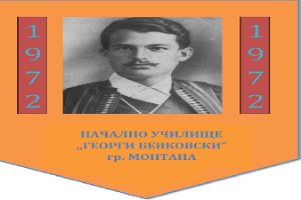 НУ Георги Бенковски - Монтана