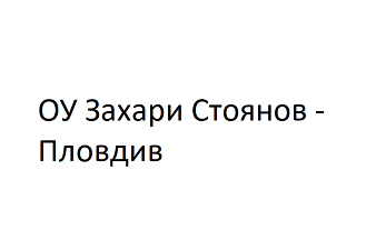 ОУ Захари Стоянов - Пловдив