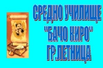 СУ Бачо Киро - Летница