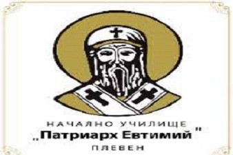Начално Училище Патриарх Евтимий - Плевен