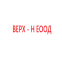 ВЕРХ - Н ЕООД