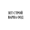 ЗЕТ СТРОЙ ВАРНА ООД