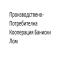 Производствено-Потребителна Кооперация Баниски Лом
