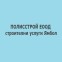 ПОЛИССТРОЙ ЕООД