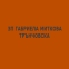ЗП ГАБРИЕЛА МИТКОВА ТРЪНЧОВСКА
