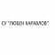 СУ Любен Каравелов - Димитровград