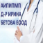 Д-р Ирина Бетова - София