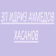 ЗП Идриз Ахмедов Хасанов