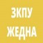 ЗКПУ Жедна
