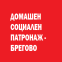 Домашен Социален Патронаж - Брегово